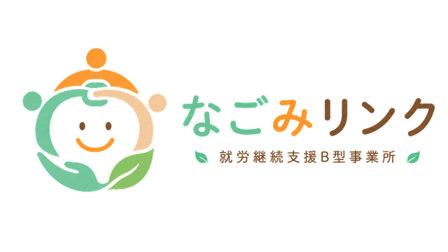なごみリンク｜就労継続支援B型事業所